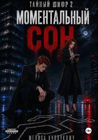 Тайный шифр2. Моментальный сон