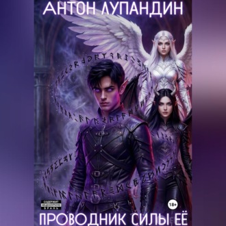 Проводник силы Её
