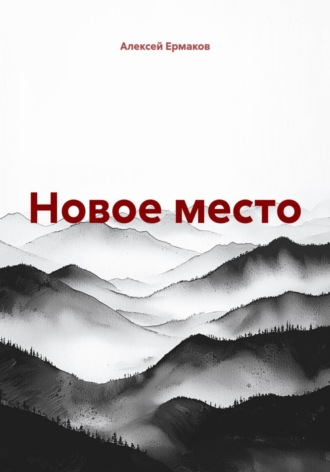 Новое место