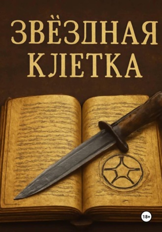 Звездная клетка