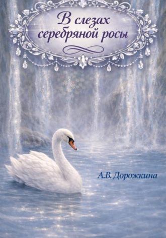 В слезах серебряной росы