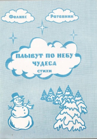 Плывут по небу чудеса