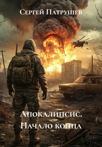 Апокалипсис. Начало конца