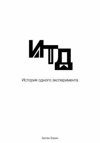 Итд. История одного эксперимента