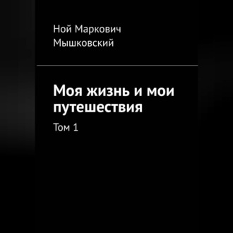 Моя жизнь и мои путешествия. Том 1.