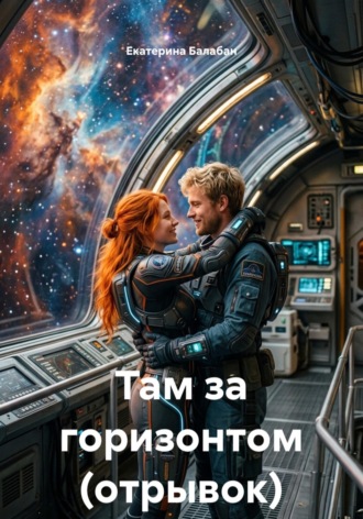 Там за горизонтом (отрывок)