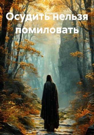 Осудить нельзя помиловать