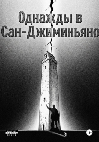 Однажды в Сан-Джиминьяно