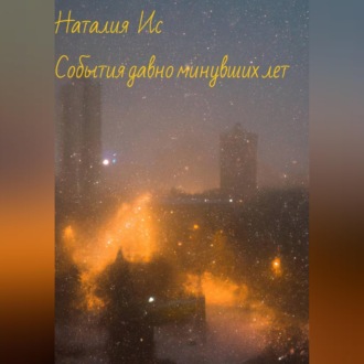 События давно минувших лет