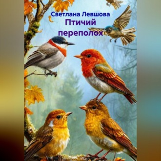 Птичий переполох