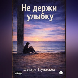 Не держи улыбку