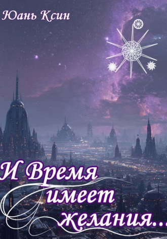 И Время имеет желания...