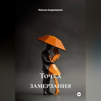 Точка замерзания
