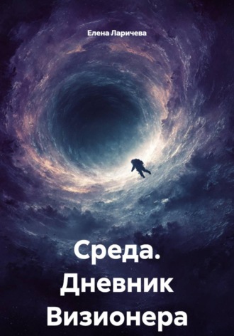 Среда. Дневник Визионера