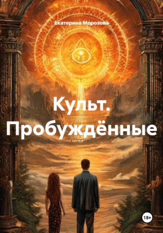 Культ. Пробуждённые