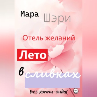 Отель желаний. Лето в сливках