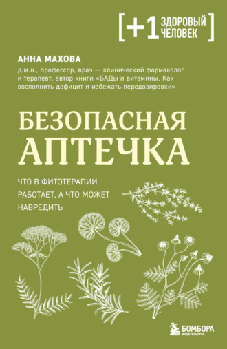 Безопасная аптечка. Что в фитотерапии работает, а что может навредить