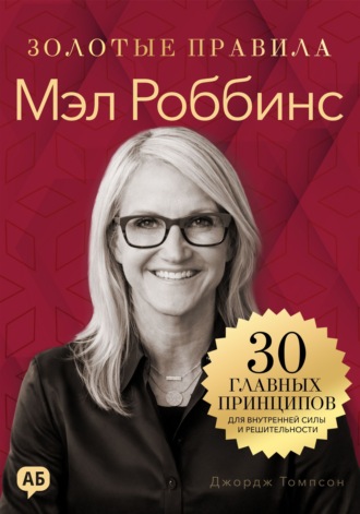 Мэл Роббинс. Золотые правила. Все главные мысли в одной книге