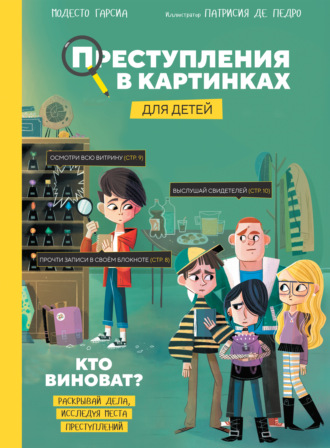 Преступления в картинках для детей. Кто виноват?