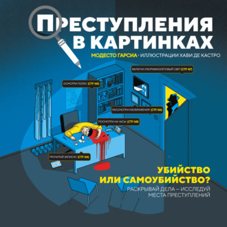 Преступления в картинках. Убийство или самоубийство?