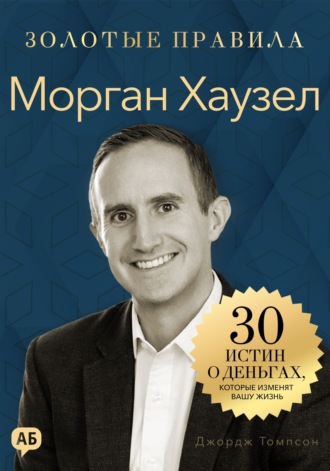 Морган Хаузел. Золотые правила. Все главные мысли в одной книге