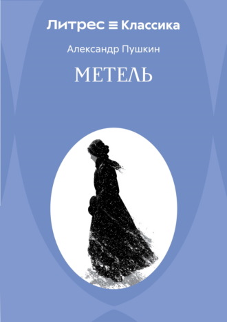 Метель