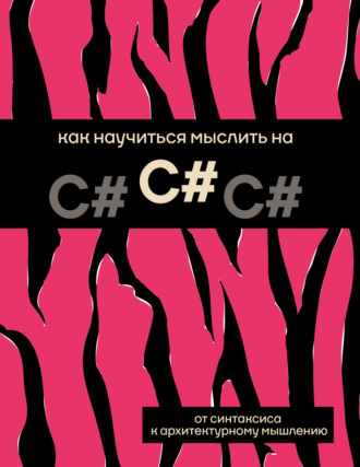 Как научиться мыслить на C#