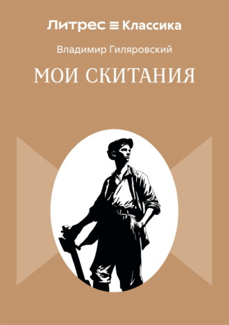 Мои скитания