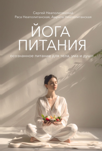 Йога питания. Осознанное питание для тела, ума и души