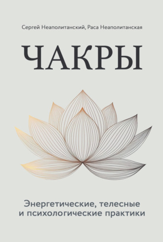 Чакры. Энергетические, телесные и психологические практики