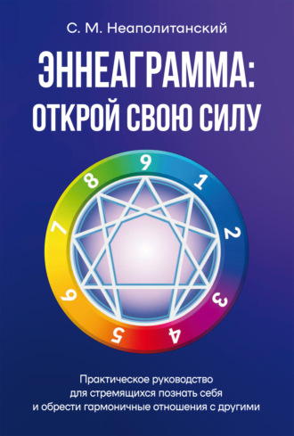 Эннеаграмма. Открой свою силу. Практическое руководство