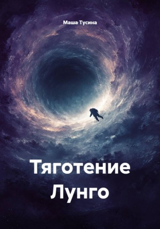 Тяготение Лунго