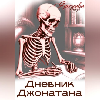Дневник Джонатана