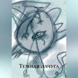 Темная лачуга.