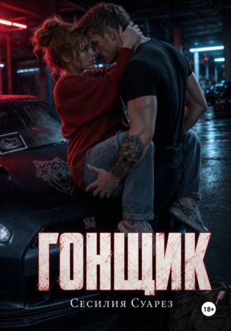 Гонщик