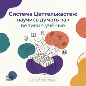 Система Цеттелькастен: научись думать как великие учёные