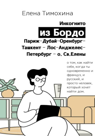 Инкогнито из Бордо