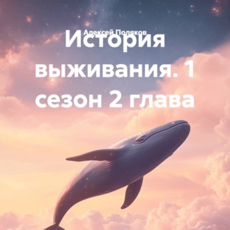 История выживания. 1 сезон 2 глава