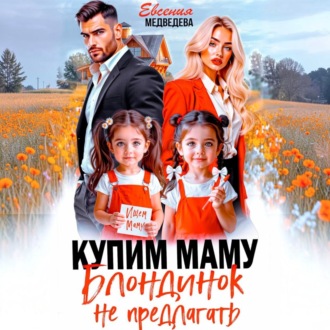 Купим маму. Блондинок не предлагать