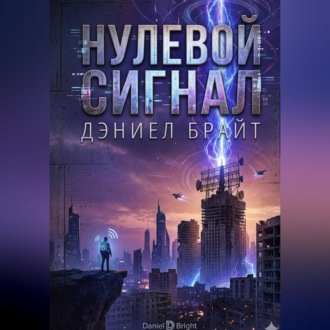 Нулевой Сигнал