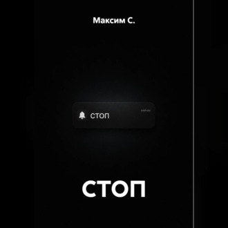 СТОП
