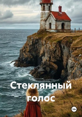 Стеклянный голос