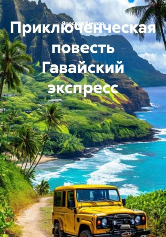 Приключенческая повесть Гавайский экспресс