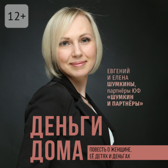 Деньги дома. Повесть о женщине, её детях и деньгах
