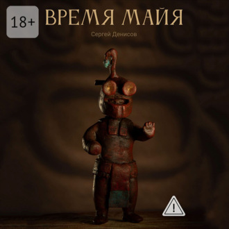 Время Майя