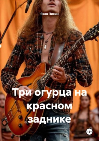 Три огурца на красном заднике