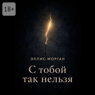 С тобой так нельзя. Истории о границах, власти и выборе себя