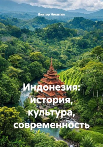 Индонезия: история, культура, современность