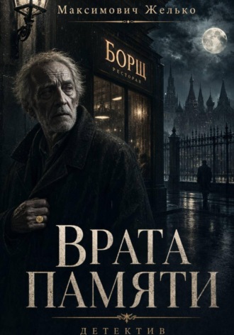 Врата памяти
