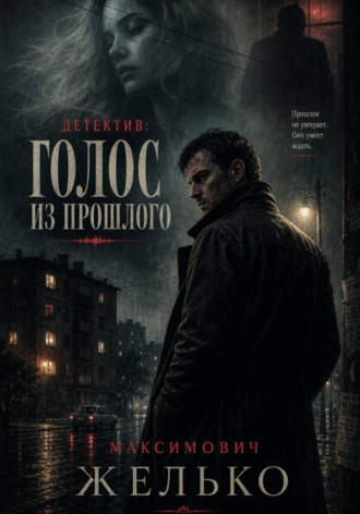 Голос из прошлого
